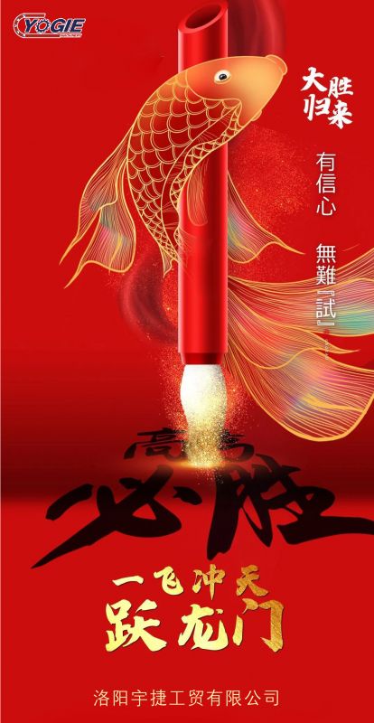 洛陽宇捷精工祝愿所有考生蟾宮折桂，金榜題名！
