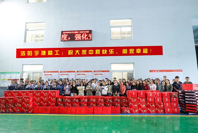 月圓人團(tuán)圓，共筑未來夢丨洛陽宇捷精工為全體員工發(fā)放中秋福利！