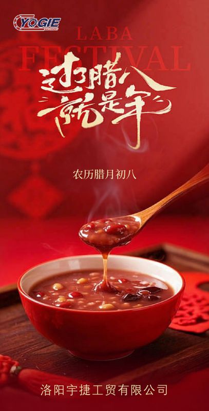 洛陽(yáng)宇捷精工 祝您臘八快樂(lè)，幸福美滿！