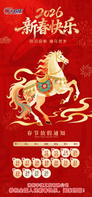 洛陽(yáng)宇捷精工 祝您新年快樂(lè)，闔家幸福